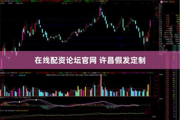 在线配资论坛官网 许昌假发定制